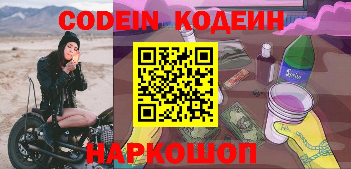 Кодеин Purple Drank  Вход с VPN  Бирск  Кодеиновый сироп Lean Purple Drank 