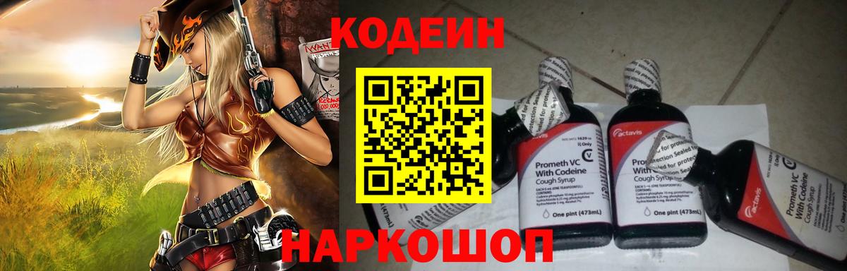 Кодеин Purple Drank Бирск